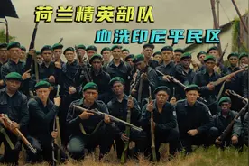 印尼闹独立运动，荷兰派部队血腥镇压，残酷真实残忍。视频封面