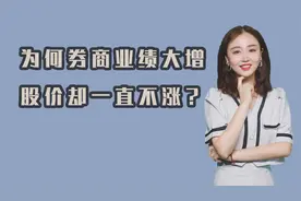 中信证券预增54.2%，为何券商业绩大增股价却一直不涨？视频封面