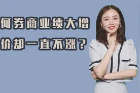中信证券预增54.2%，为何券商业绩大增股价却一直不涨？视频封面