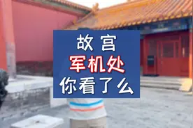 清朝军机大臣办公环境其实很简陋的，故宫的军机处展览记得去看哦视频封面