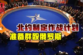 美国号召盟友，31国制定对俄作战计划，中国得留神视频封面