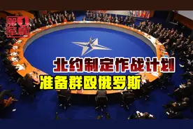 美国号召盟友，31国制定对俄作战计划，中国得留神视频封面