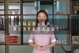 科普成果 | 共同富裕示范区，浙江为什么令人羡慕？视频封面