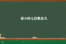 最小的七位数是几视频封面
