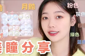 美瞳试戴分享|年抛月抛安利|素颜必备棕色系|混血蓝绿色系视频封面