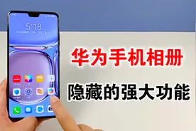 华为手机相册隐藏的强大功能，非常的实用，不知道就可惜了视频封面
