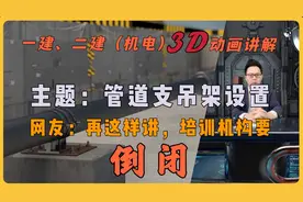 5天呕心沥血，3D动画"管道支吊架设置"，一建、二建（机电）