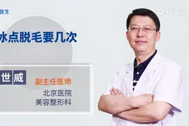 冰点脱毛要几次？视频封面