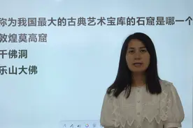 考考你：下列哪一个被称为我国最大的，古典艺术宝库的石窟？视频封面