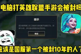 用电脑打联盟手游会被封吗？来给大家试个水！视频封面