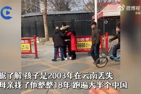 母亲寻子18年在离家19公里远找到 ，认亲现场一家人紧紧相拥视频封面