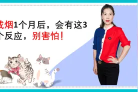 大多数戒烟的人，1个月后身体会有这3个反应，别害怕视频封面