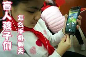 盲人孩子们，如何用手机聊天、听音乐？
