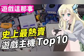 史上最热卖！玩家最爱游戏主机Top10！ Switch Pro不出了？视频封面