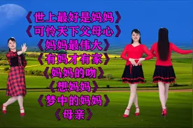 《梦中的妈妈》《妈妈的吻》《世上最好是妈妈》《妈妈最伟大》视频封面