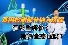 肿瘤基因检测部分纳入医保，基因检测有哪些作用？能筛查癌症吗？视频封面