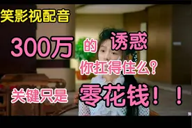 【神逻辑鬼才女】300万的诱惑你能扛得住么？关键只是零花钱！视频封面