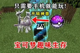 我的世界宝可梦:手机版也可以玩的宝可梦模组生存!超详细教程来啦