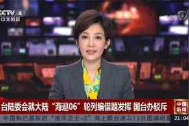 台陆委会就大陆“海巡06”轮列编借题发挥 国台办驳斥视频封面