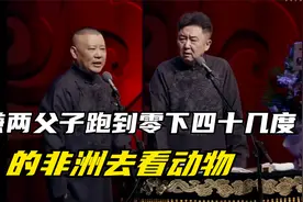 相声：于谦两父子跑到零下四十几度的非洲去看动物视频封面