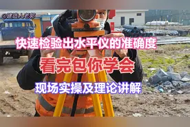怎样快速检验出水平仪准不准？现场实操及理论讲解，看完包你学会视频封面