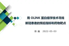 【陈巍学基因】OLINK 技术寻找新冠患者的预后指标和药物靶点.mp4