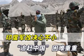 瞄准中国！专家：印度军改决心不小，“追赶中国”面临重重困难视频封面