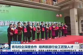 校企合作：青岛校企深度合作，培养旅游行业工匠型人才视频封面
