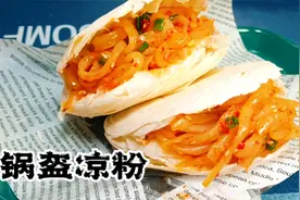 四川特色小吃锅盔凉粉，香辣爽口，一口下去全是家乡的味道视频封面