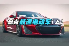 盘点全球最速电动车前十有哪些？猜猜我们国产车入榜了吗？（上）视频封面