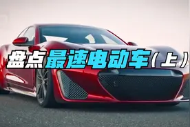 盘点全球最速电动车前十有哪些？猜猜我们国产车入榜了吗？（上）视频封面