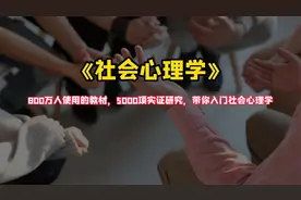 《社会心理学》800万人使用的教材，带你入门社会心理学