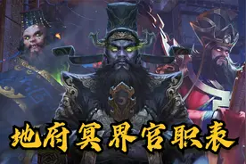 地府冥界里形形色色的判官鬼差，谁的权利更大？地府官职排位表！