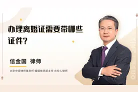 北京离婚律师：办理离婚证需要带哪些证件？视频封面