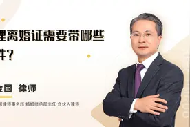 北京离婚律师：办理离婚证需要带哪些证件？视频封面