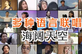 感动！多种语言联唱海阔天空分享共同的海洋梦视频封面