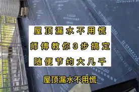 屋顶漏水不用慌，工人师傅教你3步，自己轻松搞定随便节约大几千视频封面