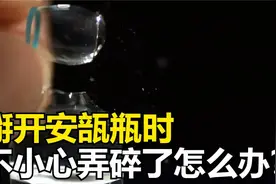 掰开安瓿瓶时，会不小心弄碎吗？如果掉进去碎渣怎么办？视频封面