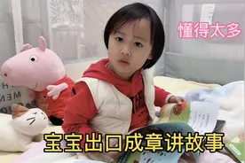 2岁宝宝懂得太多，出口成章讲的故事太好笑，妈妈跟着长知识了视频封面
