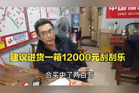 经理爆料刮刮乐3个人合买中200万，建议彩票店进货一箱12000元。视频封面
