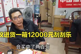 经理爆料刮刮乐3个人合买中200万，建议彩票店进货一箱12000元。