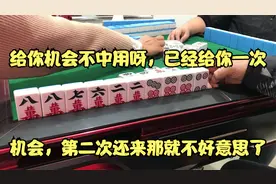 给你机会不中用呀，已经给你一次机会，第二次还来那就不好意思了视频封面