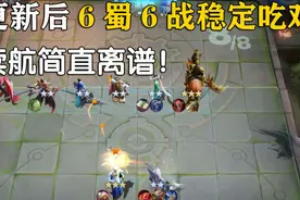更新后6蜀6战 稳定吃鸡 续航简直离谱 王者模拟战教学视频封面