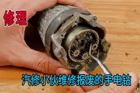 汽修小伙翻修报废手电钻，这电钻结构很复杂，一番折腾翻修如新视频封面