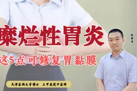 糜烂性胃炎患者，做到下面这5点，可以有效修护胃黏膜，加快康复视频封面