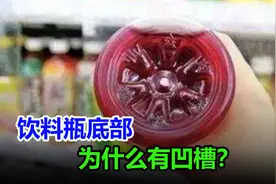 为什么饮料瓶底部都有一个凹槽，到底有什么用？视频封面