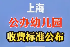 注意！上海公办幼儿园学费收费标准！示范园、一级园到底怎么收！视频封面