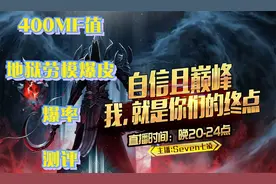 《暗黑破坏神2》400MF值-地狱爆皮劳模爆率（七凌出品-粗暴好用）
