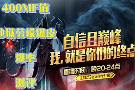 《暗黑破坏神2》400MF值-地狱爆皮劳模爆率（七凌出品-粗暴好用）