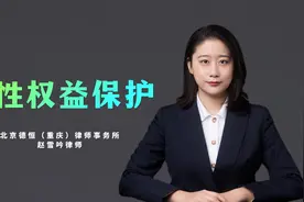 生活中，我们常说要保护女性权益，其实男性才是权益保护的弱者视频封面